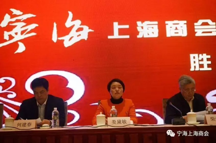 宁海上海商会二届一次会员大会隆重举行